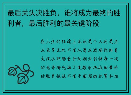 最后关头决胜负，谁将成为最终的胜利者，最后胜利的最关键阶段