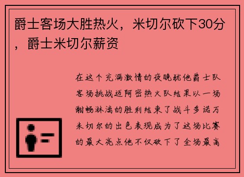 爵士客场大胜热火，米切尔砍下30分，爵士米切尔薪资