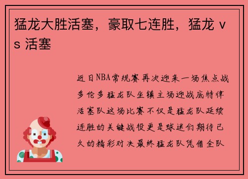 猛龙大胜活塞，豪取七连胜，猛龙 vs 活塞