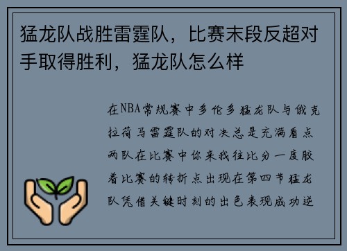 猛龙队战胜雷霆队，比赛末段反超对手取得胜利，猛龙队怎么样