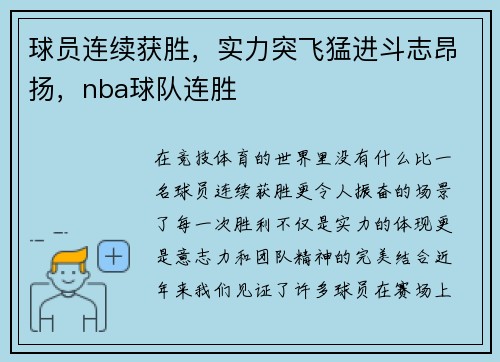 球员连续获胜，实力突飞猛进斗志昂扬，nba球队连胜