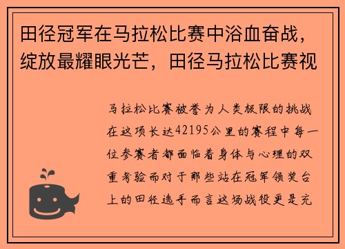 田径冠军在马拉松比赛中浴血奋战，绽放最耀眼光芒，田径马拉松比赛视频