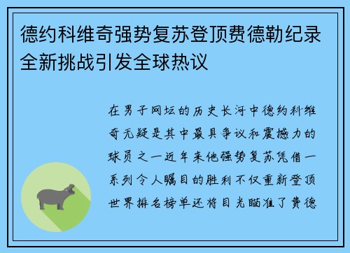 德约科维奇强势复苏登顶费德勒纪录全新挑战引发全球热议
