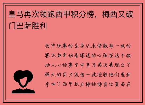皇马再次领跑西甲积分榜，梅西又破门巴萨胜利