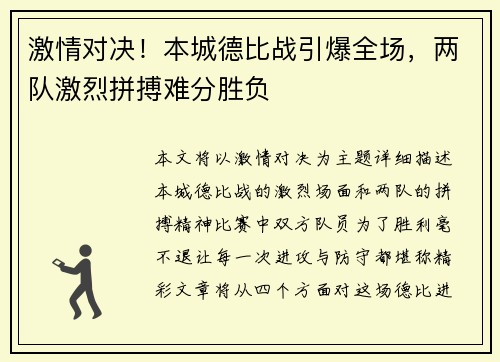 激情对决！本城德比战引爆全场，两队激烈拼搏难分胜负
