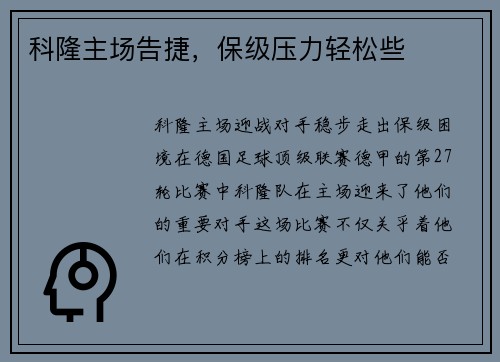科隆主场告捷，保级压力轻松些