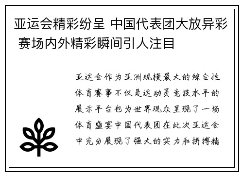 亚运会精彩纷呈 中国代表团大放异彩 赛场内外精彩瞬间引人注目