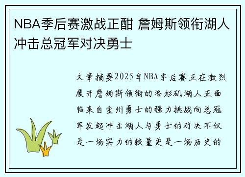 NBA季后赛激战正酣 詹姆斯领衔湖人冲击总冠军对决勇士