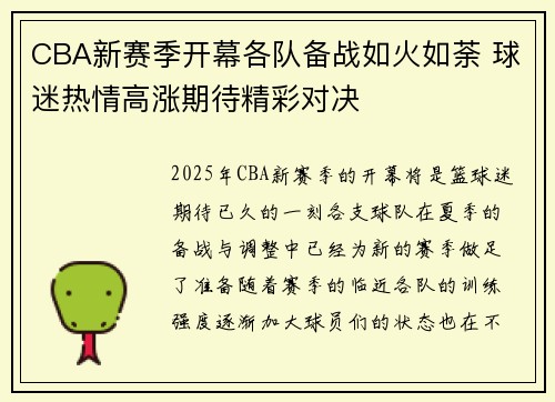 CBA新赛季开幕各队备战如火如荼 球迷热情高涨期待精彩对决