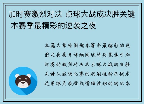 加时赛激烈对决 点球大战成决胜关键 本赛季最精彩的逆袭之夜