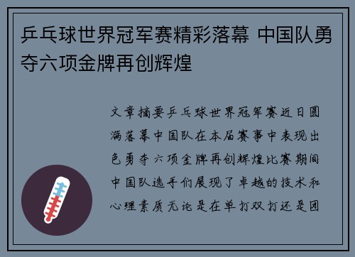 乒乓球世界冠军赛精彩落幕 中国队勇夺六项金牌再创辉煌