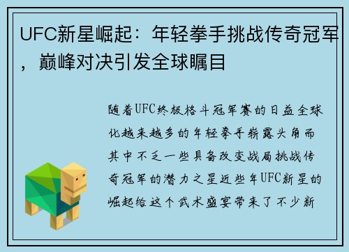 UFC新星崛起：年轻拳手挑战传奇冠军，巅峰对决引发全球瞩目