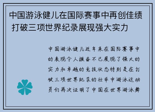 中国游泳健儿在国际赛事中再创佳绩 打破三项世界纪录展现强大实力