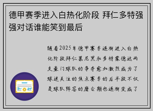 德甲赛季进入白热化阶段 拜仁多特强强对话谁能笑到最后