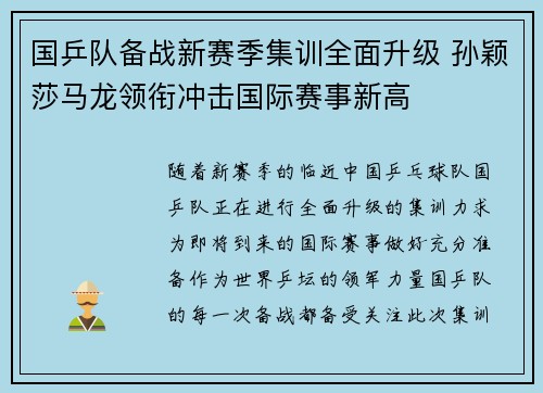 国乒队备战新赛季集训全面升级 孙颖莎马龙领衔冲击国际赛事新高