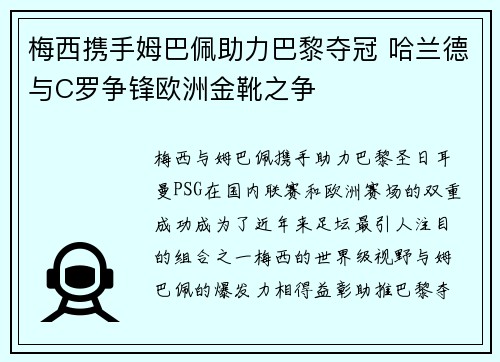 梅西携手姆巴佩助力巴黎夺冠 哈兰德与C罗争锋欧洲金靴之争