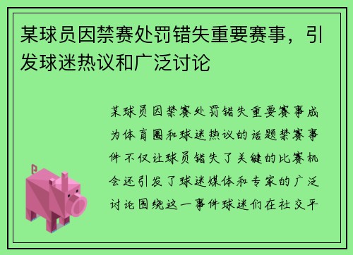 某球员因禁赛处罚错失重要赛事，引发球迷热议和广泛讨论