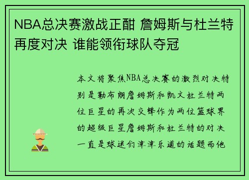 NBA总决赛激战正酣 詹姆斯与杜兰特再度对决 谁能领衔球队夺冠