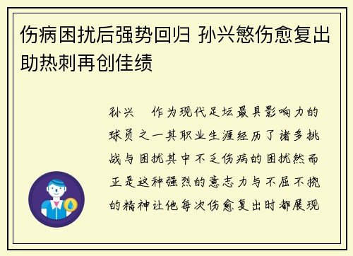 伤病困扰后强势回归 孙兴慜伤愈复出助热刺再创佳绩