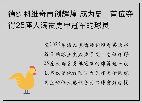 德约科维奇再创辉煌 成为史上首位夺得25座大满贯男单冠军的球员