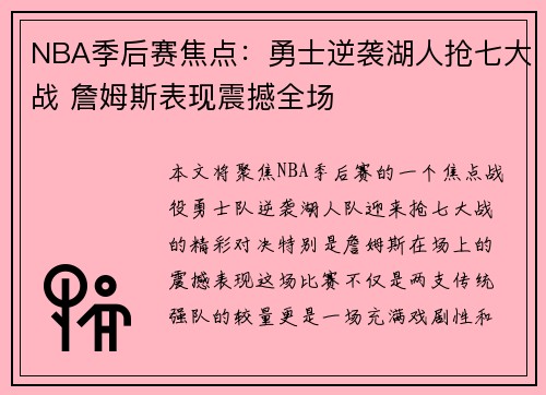 NBA季后赛焦点：勇士逆袭湖人抢七大战 詹姆斯表现震撼全场