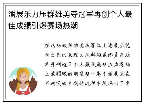 潘展乐力压群雄勇夺冠军再创个人最佳成绩引爆赛场热潮