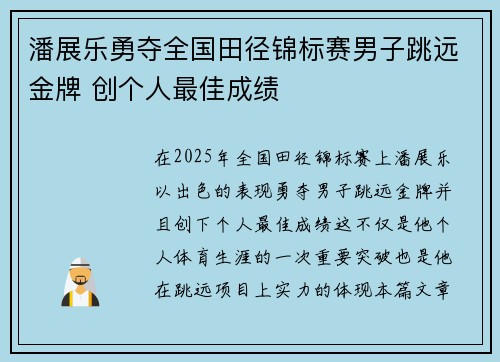 潘展乐勇夺全国田径锦标赛男子跳远金牌 创个人最佳成绩