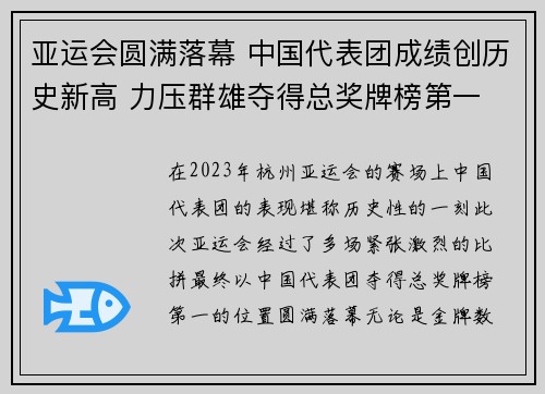 亚运会圆满落幕 中国代表团成绩创历史新高 力压群雄夺得总奖牌榜第一