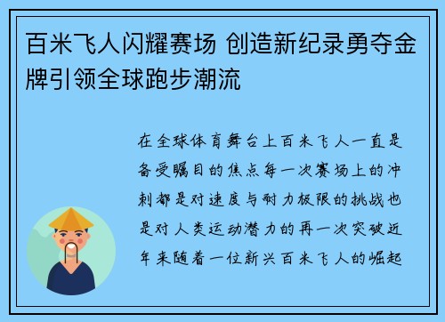 百米飞人闪耀赛场 创造新纪录勇夺金牌引领全球跑步潮流