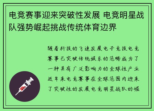 电竞赛事迎来突破性发展 电竞明星战队强势崛起挑战传统体育边界