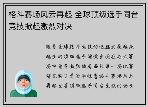 格斗赛场风云再起 全球顶级选手同台竞技掀起激烈对决
