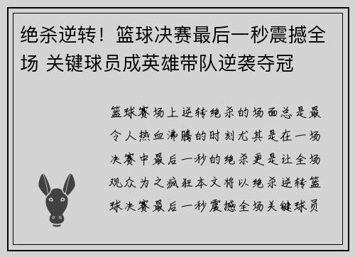 绝杀逆转！篮球决赛最后一秒震撼全场 关键球员成英雄带队逆袭夺冠