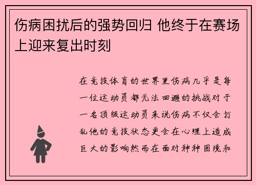 伤病困扰后的强势回归 他终于在赛场上迎来复出时刻
