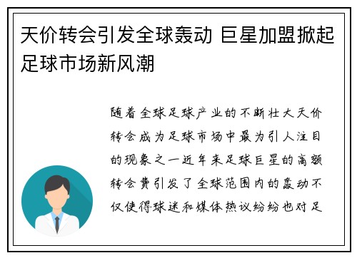 天价转会引发全球轰动 巨星加盟掀起足球市场新风潮