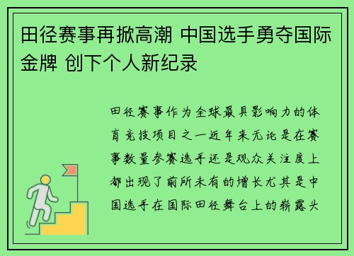 田径赛事再掀高潮 中国选手勇夺国际金牌 创下个人新纪录
