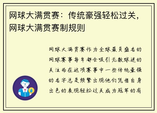 网球大满贯赛：传统豪强轻松过关，网球大满贯赛制规则