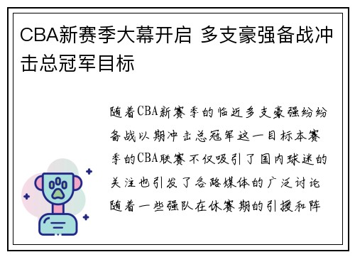 CBA新赛季大幕开启 多支豪强备战冲击总冠军目标