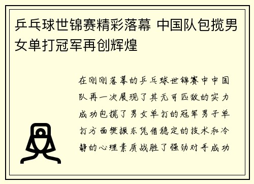 乒乓球世锦赛精彩落幕 中国队包揽男女单打冠军再创辉煌