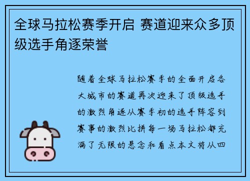 全球马拉松赛季开启 赛道迎来众多顶级选手角逐荣誉