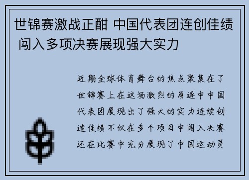 世锦赛激战正酣 中国代表团连创佳绩 闯入多项决赛展现强大实力