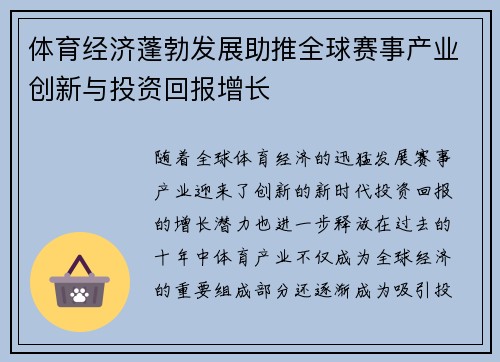 体育经济蓬勃发展助推全球赛事产业创新与投资回报增长