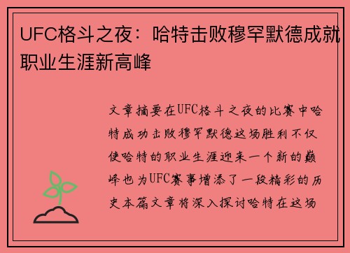UFC格斗之夜：哈特击败穆罕默德成就职业生涯新高峰 
