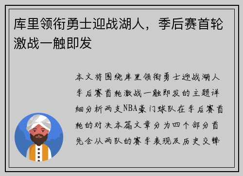 库里领衔勇士迎战湖人，季后赛首轮激战一触即发