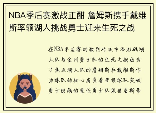 NBA季后赛激战正酣 詹姆斯携手戴维斯率领湖人挑战勇士迎来生死之战