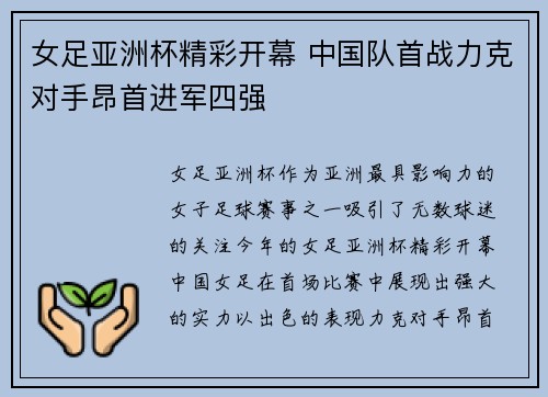 女足亚洲杯精彩开幕 中国队首战力克对手昂首进军四强