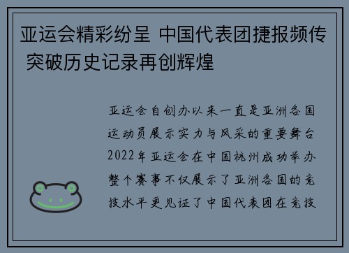 亚运会精彩纷呈 中国代表团捷报频传 突破历史记录再创辉煌