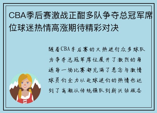 CBA季后赛激战正酣多队争夺总冠军席位球迷热情高涨期待精彩对决