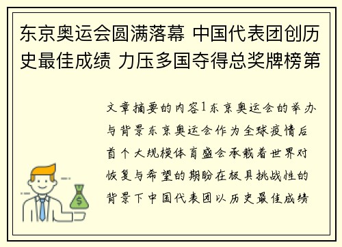 东京奥运会圆满落幕 中国代表团创历史最佳成绩 力压多国夺得总奖牌榜第一
