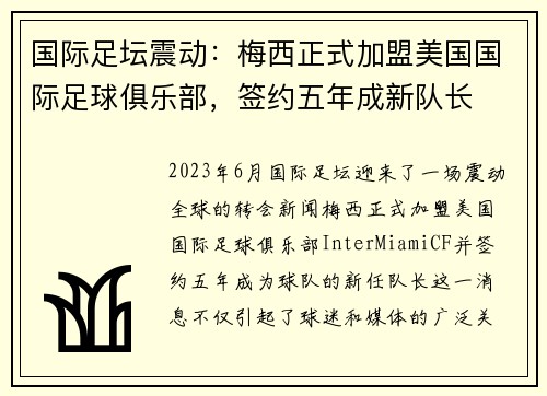 国际足坛震动：梅西正式加盟美国国际足球俱乐部，签约五年成新队长