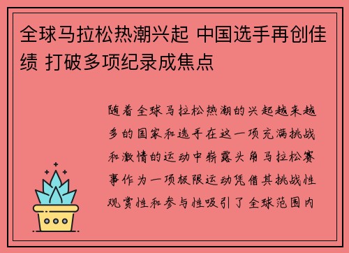 全球马拉松热潮兴起 中国选手再创佳绩 打破多项纪录成焦点
